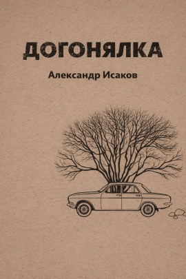 Догонялка - Александр Исаков