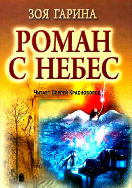 Роман с небес - Зоя Гарина