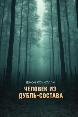 Человек из дубль-состава - Джон Коннолли