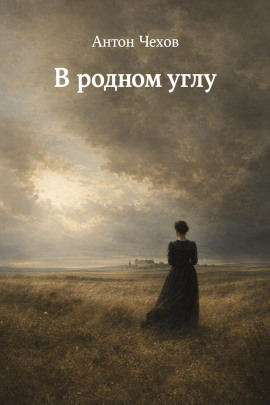 В родном углу - Антон Чехов