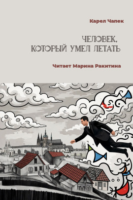 Человек, который умел летать - Карел Чапек