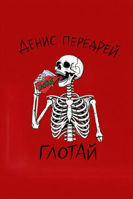 Глотай - Денис Передрей