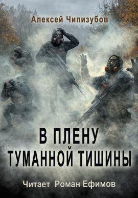 В плену туманной тишины - Алексей Чипизубов