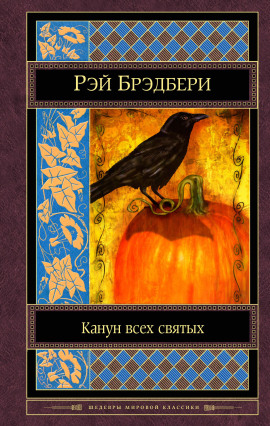 Коса - Рэй Брэдбери