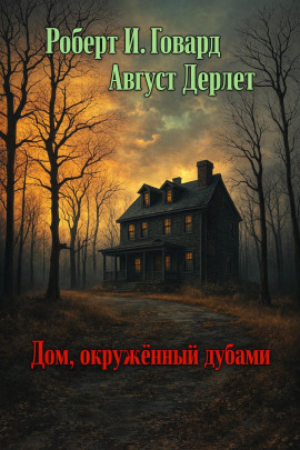 Дом, окружённый дубами - Роберт Говард
