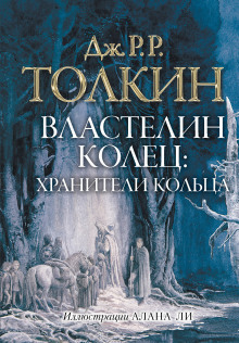 Властелин колец. Братство Кольца - Джон Толкин