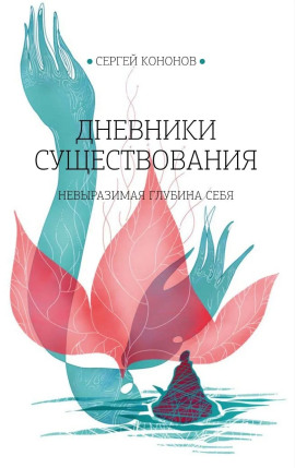Дневники существования - Сергей Кононов