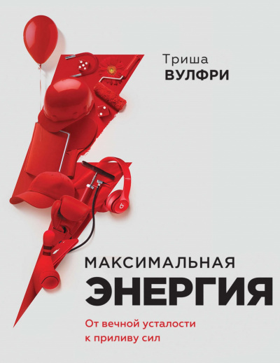 Максимальная энергия. От вечной усталости к приливу сил -Триша Вулфри