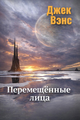 Перемещённые лица - Джек Вэнс