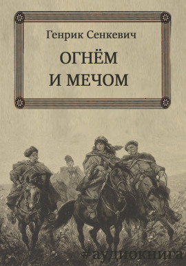 Огнем и мечом - Генрик Сенкевич