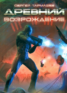 Древний. Возрождение - Сергей Тармашев