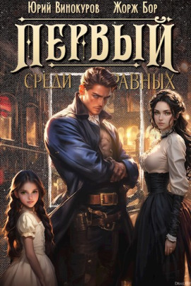 Первый среди равных 2 - Жорж Бор