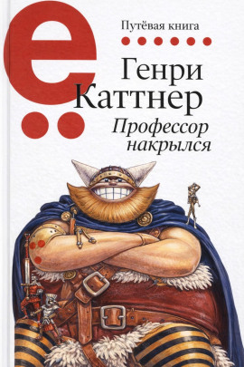 Профессор накрылся - Генри Каттнер