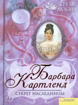 Секрет наследницы - Барбара Картленд