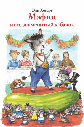 Мафин и его знаменитый кабачок - Энн Хогарт