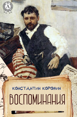 Меценат - Константин Коровин