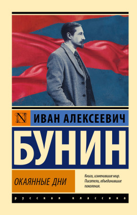 Окаянные дни - Иван Бунин