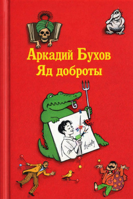 Яд доброты - Аркадий Бухов