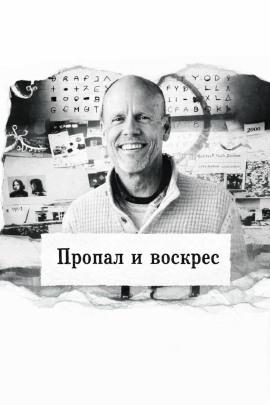Пропал и воскрес - Автор неизвестен
