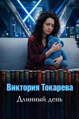Длинный день - Виктория Токарева