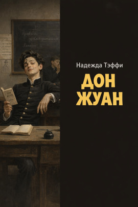 Дон Жуан - Надежда Тэффи