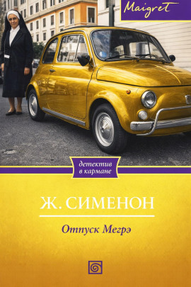 Отпуск Мегрэ - Жорж Сименон
