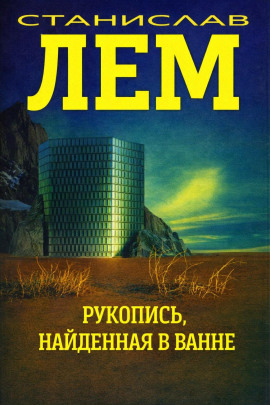 Рукопись, найденная в ванне - Станислав Лем