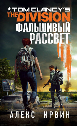 Tom Clancy’s The Division. Фальшивый рассвет - Алекс Ирвин