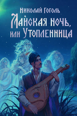 Майская ночь, или Утопленница - Николай Гоголь