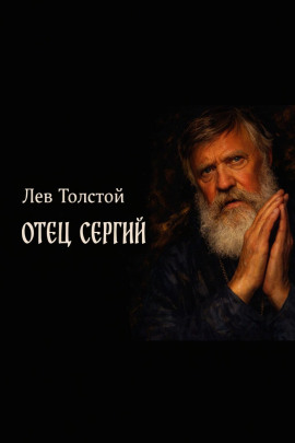 Отец Сергий - Лев Толстой