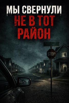 Мы свернули не в тот район - Автор неизвестен