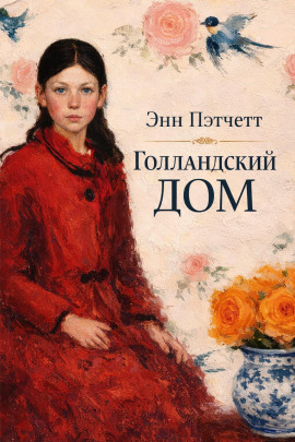 Голландский дом - Энн Пэтчетт