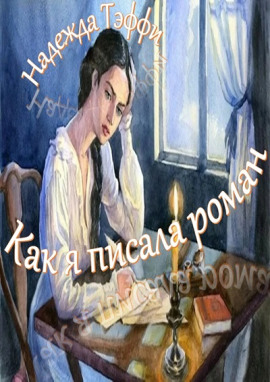 Как я писала роман - Надежда Тэффи