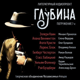 ГЛУБИНА. Погружение 7-е - Эллери Квин