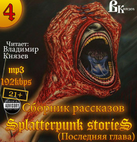 Шокирующие истории 4 (Splatterpunk Stories) - Эдвард Ли