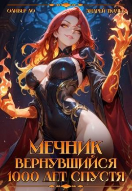 Мечник, Вернувшийся 1000 лет спустя - Оливер Ло