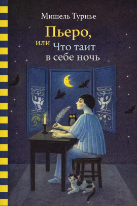 Пьеро, или Что таит в себе ночь - Мишель Турнье