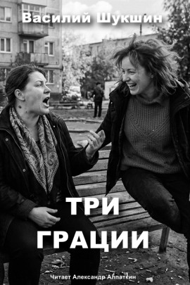 Три грации - Василий Шукшин