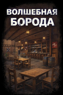Волшебная борода - Светлана Макарова