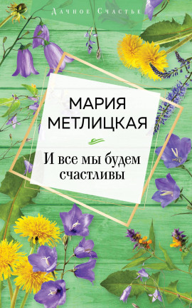 И все мы будем счастливы - Мария Метлицкая