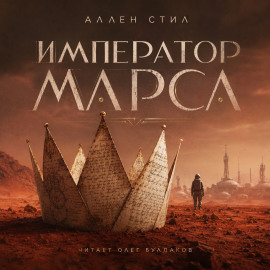Император Марса - Аллен Стил