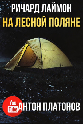 На лесной поляне - Ричард Лаймон