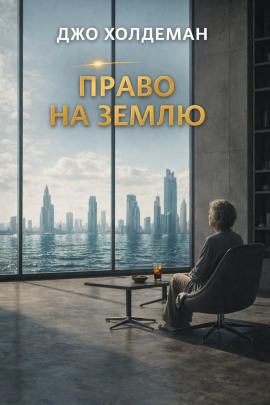 Право на Землю - Джо Холдеман