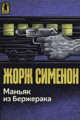 Маньяк из Бержерака - Жорж Сименон