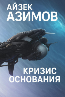 Кризис Основания - Айзек Азимов