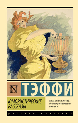 Рассказы - Надежда Тэффи
