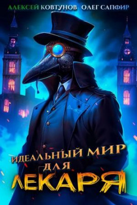 Идеальный мир для Лекаря 1 - Олег Сапфир