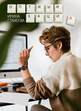 Оптимизация - Ирина Стахеева