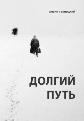 Долгий путь - Анвин Иваницкий