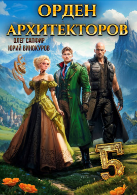 Орден Архитекторов. Книга 5 - Юрий Винокуров